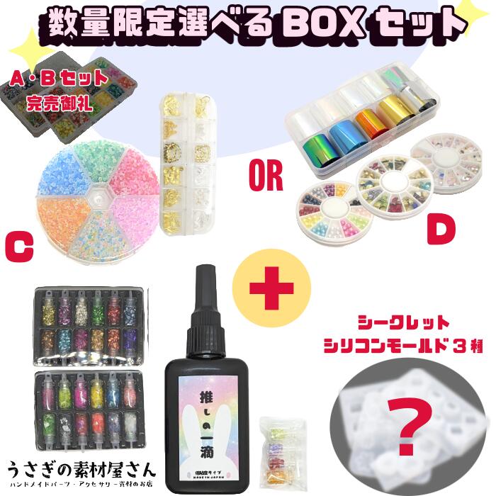 【最大500円OFF】0のつく日限定クーポン！【数量限定 Dセット追加 送料無料 レジン液発売記念】選べる 福袋 人気 レジン封入パーツ ボックス オリジナルレジン液 推しの一滴 スパンコール12色 ガラスカレット12色 樹脂ストーン4色 シリコンモールド3種 うさぎの素材屋さん