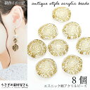 【最大2000円OFF】マラソン限定クーポン!アンティーク調 アクリルビーズ エスニック柄デザイン 18mm 8個 ゴールドライン入り クリア 透明色 ハンドメ...