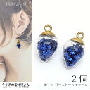 【最大500円OFF】5のつく日限定クーポン!訳アリ ガラスドーム チャーム しずく型 19mm 2個 ブルー 青系 シャカシャカ 星のスパンコール入り ガラスペンダントに アクセサリー パーツ うさぎの素材屋さん ガラスボール