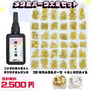 【最大500円OFF】0のつく日限定クーポン！【なくなり次第終了】 メタルパーツ大量セット 金銀ホイ ...