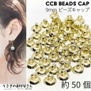 【最大500円OFF】0のつく日限定クーポン!ビーズキャップ 9mm 約50個 CCB プラスチック製 針なし ヒートンキャップ 大きめカン付き ライトゴールド色 ガラスドームのキャップ フタ カバー 金具 ハンドメイドパーツ うさぎの素材屋さん