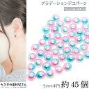 パール 半円 5mm 約45個 グラデーション ライトピンク スカイブルー系 ツヤパール アクリル製 カボション デコパーツ 貼り付け うさぎの素材屋さん ビー...