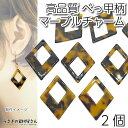 チャーム 高品質 アクリル ダイヤ型 37mm 2個 大理石柄 マーブル べっこう柄 横穴ビーズ 和風 セルロースアセテート アクセサリーパーツ うさぎの素材屋...