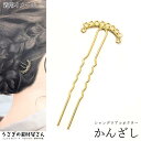 【最大2000円OFF】マラソン限定クーポン!かんざし 簪 ヘアスティック 1本 ゴールド色 アレンジ ヘアアクセサリー材料 和風 お正月 普段使い まとめ髪 シャンデリアコネクター ハンドメイド パーツ うさぎの素材屋さん 髪留め 髪飾り 和装