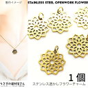 【最大2000円OFF】マラソン限定クーポン!チャーム 花 ステンレスパーツ 16mm 1個 304ステンレス ゴールド色 フラワー アレルギー対策 透かしパー...