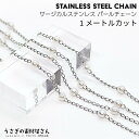 チェーン サージカルステンレス パールチェーン 3mmパール カット済み ステンレス色 約1メートル ハンドメイドパーツ ネックチェーン うさぎの素材屋さん 切...
