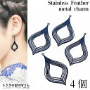 【最大2000円OFF】マラソン限定クーポン!チャーム ステンレス 羽根 フェザー 透かし メタルチャーム ネイビー 39mm 4個 430ステンレス製 アクセ...