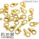 カニカン 留め具 12mm 約20個 ゴールド色 ハンドメイド用 ナスカン リペア 金具 接続 ストラップ アクセサリーパーツ うさぎの素材屋さん クロークラスプ 基礎金具