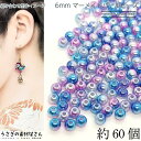 【SS最大半額&2000円OFFクーポン!!】パールビーズ 6mm マーメイドパール 約60個 ディープスカイブルー系 プラ製 ビーズ フェイクパール グラデー...