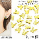 【最大2000円OFF】マラソン限定クーポン!デコパーツ 貼り付け 蝶々 バタフライ 真鍮製 約20個 5.5mm ゴールド色 デコ エンボス メタルパーツ 立体 ちょうちょ レジン封入 うさぎの素材屋さん ネイル用品