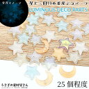 【最大2000円OFF】マラソン限定クーポン!デコパーツ カボション 貼り付け 三日月 星 10mm 蓄光 ミックス 25個程度 宇宙 雑貨 ハンドメイドパーツ うさぎの素材屋さん 暗闇で光る ネイルパーツ 推し活