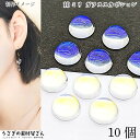 ガラスカボション 10mm 10個 ガラス 貼り付け デコパーツ クリア オーロラ光沢 半円 ハンドメイドパーツ うさぎの素材屋さん セッティングパーツ