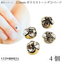 【最大2000円OFF】マラソン限定クーポン!ネイルパーツ ガラスストーン デコパーツ 3.5mm 4個 ゴールド色 デコレーションストーン クリア色 レジン作品に ハンドメイドパーツ うさぎの素材屋さん セルフネイル ジェルネイル