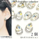【最大2000円OFF】マラソン限定クーポン!ネイルパーツ デコパーツ K9ガラスカボション 12mm 2個 ロジウム色 ティアドロップ クリスタル ガラスストーン ハンドメイドパーツ うさぎの素材屋さん セルフネイル ジェルネイル
