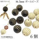 【最大2000円OFF】マラソン限定クーポン!アンティーク調 アクリルビーズ 16.5mm 6個 数量変更 ストライプ ゴールドライン入り ブラック アイボリー...