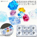シリコンモールド 鉱石のカケラ 宝石 2サイズ 外径90mm程度 1個 氷 立体 レジン型 レジンパーツ製作に ハンドメイドパーツ うさぎの素材屋さん
