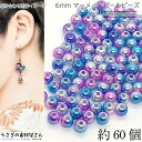 【SS最大半額&2000円OFFクーポン!!】パールビーズ 6mm マーメイドパール 約60個 パープル スカイ系 プラ製 ビーズ フェイクパール グラデーショ...