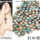 【SS最大半額&2000円OFFクーポン!!】パールビーズ 6mm マーメイドパール 約60個 空色 ブラウン系 プラ製 ビーズ フェイクパール グラデーション...