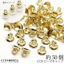 【最大2000円OFF】マラソン限定クーポン！ビーズキャップ 7mm 約50個 CCB プラスチック製 針なし ヒートンキャップ カン付き ゴールド色 ガラスドームのキャップ フタ カバー プラ金具 ハンドメイドパーツ うさぎの素材屋さん