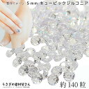 【最大2000円OFF】マラソン限定クーポン!卸売り 約140粒 キュービックジルコニア グレードA 5mm ルース 穴なし クリア 透明 高品質 ラウンドブリリアントカット CZ うさぎの素材屋さん 人工宝石 ハンドメイドパーツ レジン封入