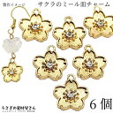 【最大2000円OFF】マラソン限定クーポン!桜 チャーム さくら ミール皿チャーム 14mm 6個 ゴールド色 クリア ストーンチャーム サクラ フラワー レ...