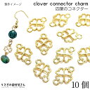【最大2000円OFF】マラソン限定クーポン!チャーム 四葉 フラワー コネクター 7mm 10個 花 透かしチャーム つなぎパーツ アクセサリーパーツ うさぎ...