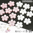 【最大2000円OFF】マラソン限定クーポン!アクリルビーズ 桜 5花びら フラワーパーツ 11mm 8個 ピンク ホワイト 光沢加工 サクラ 花 春 ハンドメ...