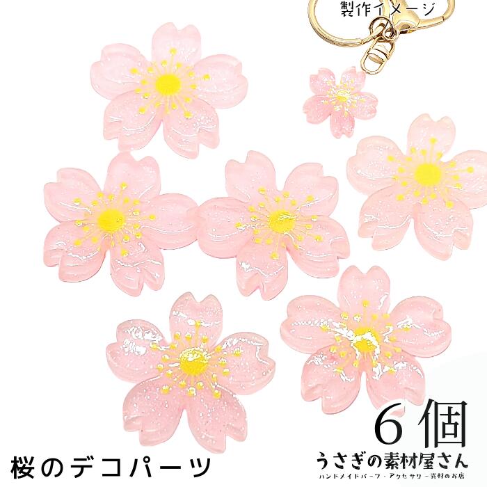 【最大2000円OFF】マラソン限定クーポン！桜 デコパーツ 26mm 6個 樹脂製 ピンク色 さくら キラキラ 和風 春 かわいい フラワーパーツ 大きめ 貼り付け ハンドメイドパーツ うさぎの素材屋さん 春のアクセサリーパーツ
