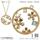 【最大2000円OFF】マラソン限定クーポン!チャーム 花 26mm 1個 カラフルストーン ピンク ストーンチャーム レジン枠 パーツ ガラスストーン付き 春...