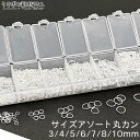 丸カン セット 3mm 4mm 5mm 6mm 7mm 8mm 10mm 7サイズセット シルバー色 アソート ケース入り マルカン 基礎金具 接続金具 アクセ...