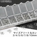 【最大2000円OFF】マラソン限定クーポン!丸カン セット 3mm 4mm 5mm 6mm 7mm 8mm 10mm 7サイズセット ロジウム色 アソート ケ...