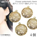 チャーム 花 透かしチャーム 訳アリ 20mm 4個 半立体 フラワーチャーム ハンドメイドパーツ うさぎの素材屋さん 手作りアクセサリーパーツ すかし パーツ...