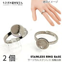 【SS最大半額&2000円OFFクーポン!!】指輪 サージカルステンレス 10mm平皿 台座 アジャスターリング 2個 ステンレス鋼色 デコ土台 シンプル アレ...