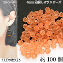 ガラスビーズ 艶消し 4mm 特価 約100個 ダークオレンジ系 暗めオレンジ 透け感 小さい マットガラスビーズ ピアス ネックレス ハンドメイドパーツ うさぎの素材屋さん ビーズ