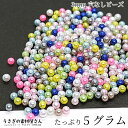【土日限定☆SS特別クーポン追加!15%オフ!】穴なしビーズ 3mm ミックスカラー たっぷり 5グラム 量り売り ラウンド パール調 ガラスドーム補填 レジン...