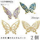 【SS最大半額&2000円OFFクーポン!!】メタルチャーム 蝶々 バタフライ 透かしチャーム 薄い 繊細 銅製 昆虫 ハンドメイドパーツ うさぎの素材屋さん