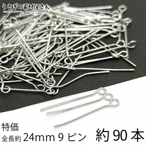 9ピン 基礎金具 ピン部分約20mm 全長約24mm ロジウム色 数量変更 約90本 ニッケルフリー 特価 接続パーツ ピンパーツ 基礎金具 ハンドメイドパーツ うさぎの素材屋さん 9ピン 基礎金具 ピン部分約20mm 全長約24mm ロジウム色 数量変更 約90本 ニッケルフリー 特価 接続パーツ ピンパーツ 基礎金具 ハンドメイドパーツ うさぎの素材屋さん