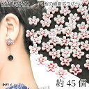 【+3倍!最大P6倍!】\ご愛顧感謝デー限定/桜 デコパーツ 小さい桜 8mm 約45個 樹脂製 赤 白 紅白 さくら 和風 春 かわいい ミニフラワーパーツ 貼り付け ハンドメイドパーツ うさぎの素材屋さん 春のアクセサリーパーツ