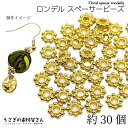 【SS最大半額&2000円OFFクーポン!!】メタルビーズ ロンデル 小さい 5.5mm幅 約30個 ゴールド色 花状 スペーサー 特価 合金ビーズ アンティー...
