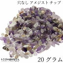 【SS最大半額&2000円OFFクーポン!!】天然石 アメジスト チップ 20g さざれ石 穴なし 紫 パワーストーン 紫水晶 2月の誕生石 デコパーツ レジン...