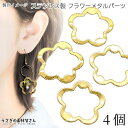 【最大2000円OFF】マラソン限定クーポン!メタルパーツ チャームに 花 ステンレスパーツ 21mm 数量変更 4個 ステンレス ゴールド色 フラワー アレル...