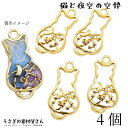 【最大2000円OFF】マラソン限定クーポン!訳アリ 猫 チャーム 星 月 28mm 4個 透かしパーツ ネコモチーフ フレームチャーム 空枠 うさぎの素材屋さ...