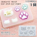 シリコンモールド 猫 肉球 MIXデザイン 外径約48×76mm 1個 ねこの顔 ねこの手 半立体 レジン型 レジンパーツ製作に 猫雑貨 ハンドメイドパーツ う...
