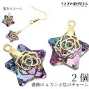 【最大2000円OFF】マラソン限定クーポン!星チャーム 薔薇 バチカン付き ガラスチャーム 13mm 2個 特価 ローズ 透かし パープル系 オーロラ光沢 電...