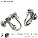 【最大2000円OFF】マラソン限定クーポン!イヤリング サージカルステンレス 316ステンレス 1ペア アレルギー対応 カン付きイヤリング ステンレス色 調節...