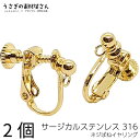 【最大2000円OFF】マラソン限定クーポン!イヤリング サージカルステンレス 316ステンレス 1ペア アレルギー対応 カン付きイヤリング ゴールド色 調節ね...