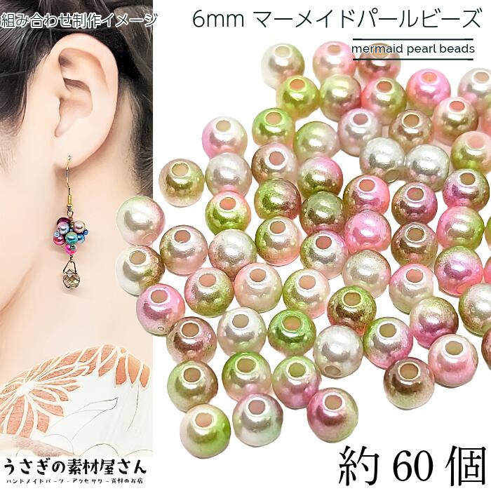パールビーズ 6mm マーメイドパール 約60個 ピンク ライトグリーン系 プラ製 ビーズ フェイクパール グラデーション レインボー つやつや ビーズ アクセサリーパーツ うさぎの素材屋さん