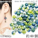 【SS最大半額&2000円OFFクーポン!!】パールビーズ 6mm マーメイドパール 約60個 ライトグリーン ブルー系 プラ製 ビーズ フェイクパール グラデ...