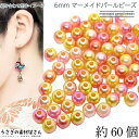 【SS最大半額&2000円OFFクーポン!!】パールビーズ 6mm マーメイドパール 約60個 ピンク イエロー系 プラ製 ビーズ フェイクパール グラデーショ...