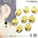 【先着!枚数限定クーポン配布!】【最大2000円OFF】マラソン限定!メタルチャーム ドロップ 11mm 8個 アンティーク調 ミニチャーム メタルパーツ 小さ...